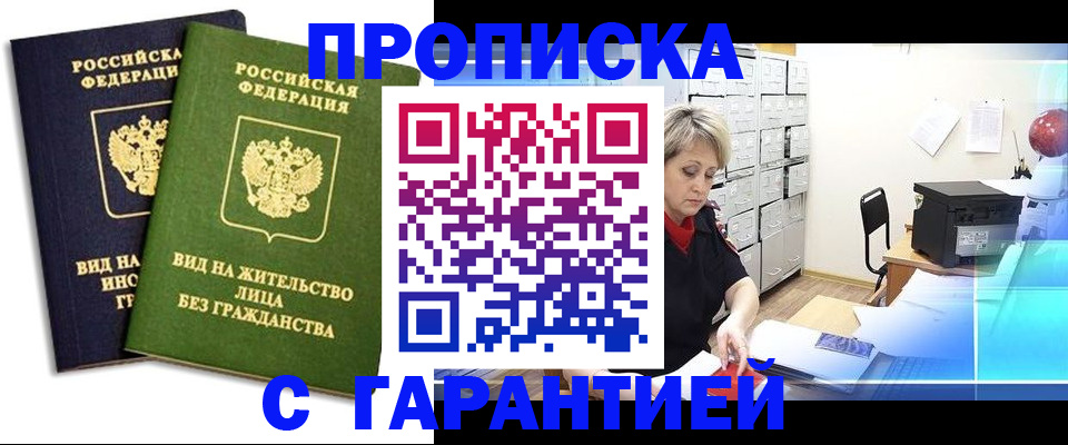 временная регистрация купить в Бердске